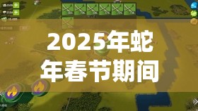 2025年蛇年春节期间，诺亚之心开启营救詹妮的智慧与勇气大冒险