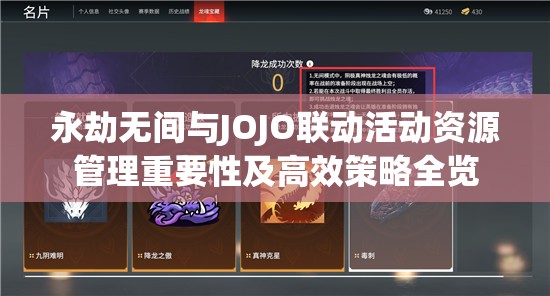 永劫无间与JOJO联动活动资源管理重要性及高效策略全览