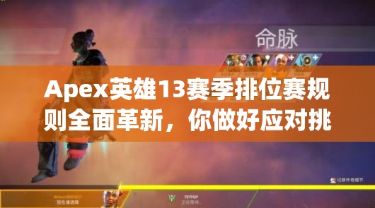 Apex英雄13赛季排位赛规则全面革新，你做好应对挑战的准备了吗？