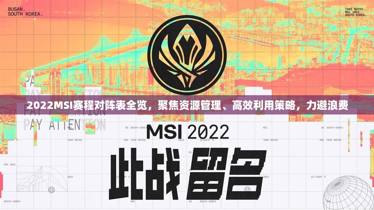 2022MSI赛程对阵表全览，聚焦资源管理、高效利用策略，力避浪费