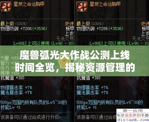 魔兽弧光大作战公测上线时间全览，揭秘资源管理的艺术与策略