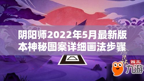 阴阳师2022年5月最新版本神秘图案详细画法步骤全揭秘