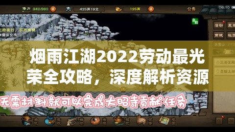 烟雨江湖2022劳动最光荣全攻略，深度解析资源管理的艺术与技巧