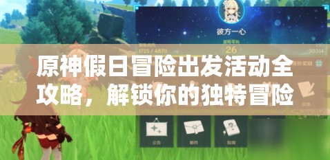 原神假日冒险出发活动全攻略，解锁你的独特冒险之旅，探索游戏世界的每一个角落