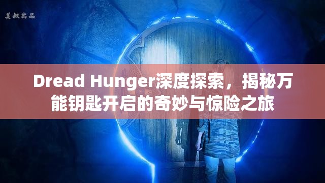 Dread Hunger深度探索，揭秘万能钥匙开启的奇妙与惊险之旅