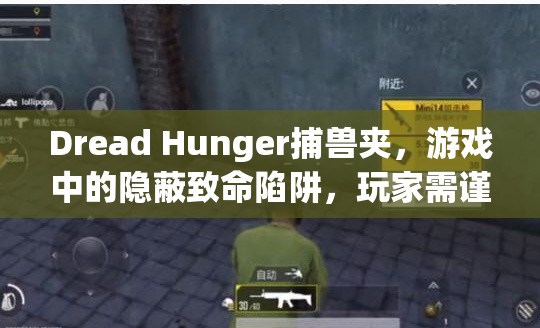 Dread Hunger捕兽夹，游戏中的隐蔽致命陷阱，玩家需谨慎应对