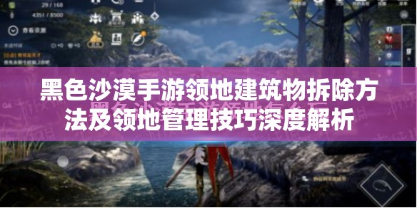 黑色沙漠手游领地建筑物拆除方法及领地管理技巧深度解析