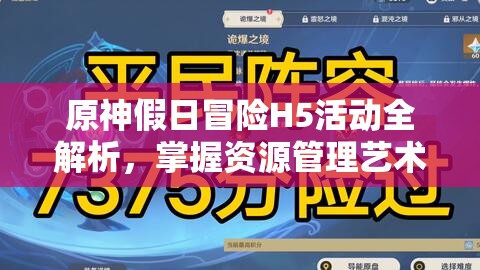 原神假日冒险H5活动全解析，掌握资源管理艺术，轻松攻略活动挑战