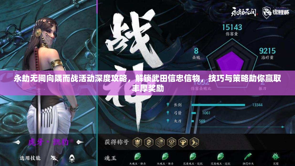 永劫无间向隅而战活动深度攻略，解锁武田信忠信物，技巧与策略助你赢取丰厚奖励