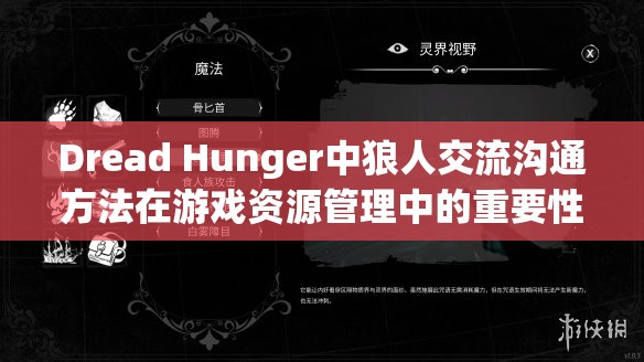 Dread Hunger中狼人交流沟通方法在游戏资源管理中的重要性及其实战应用策略