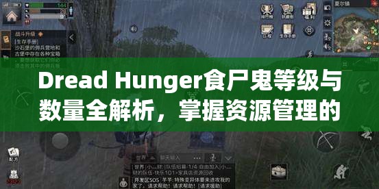 Dread Hunger食尸鬼等级与数量全解析，掌握资源管理的高超艺术