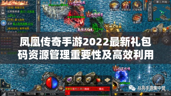 凤凰传奇手游2022最新礼包码资源管理重要性及高效利用实战策略