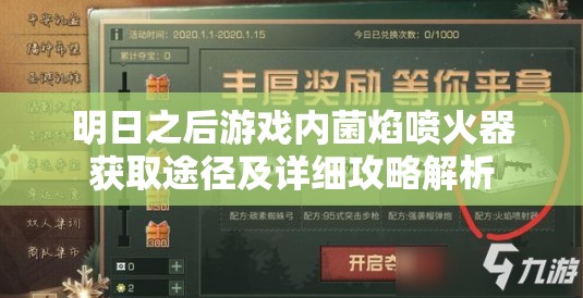 明日之后游戏内菌焰喷火器获取途径及详细攻略解析