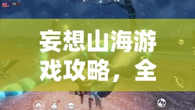 妄想山海游戏攻略，全面解析冥光钥匙的多种获得方法