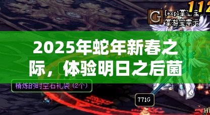 2025年蛇年新春之际，体验明日之后菌焰喷火器，点燃你的战斗激情火焰