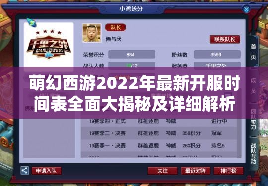 萌幻西游2022年最新开服时间表全面大揭秘及详细解析