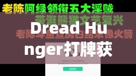 Dread Hunger打牌获胜精髓，掌握资源管理艺术，提升策略与技巧