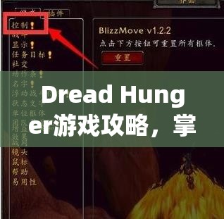 Dread Hunger游戏攻略，掌握一键拾取秘籍，助你高效提升生存能力