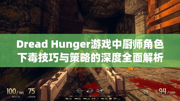 Dread Hunger游戏中厨师角色下毒技巧与策略的深度全面解析