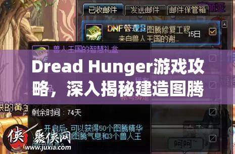 Dread Hunger游戏攻略，深入揭秘建造图腾的详细步骤与绝妙技巧