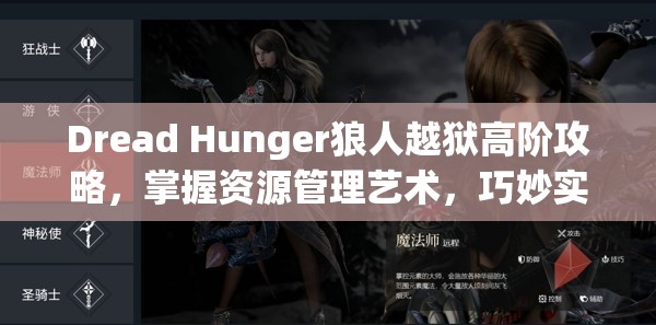 Dread Hunger狼人越狱高阶攻略，掌握资源管理艺术，巧妙实施越狱计划