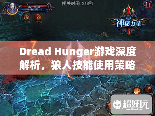 Dread Hunger游戏深度解析，狼人技能使用策略与全攻略指南