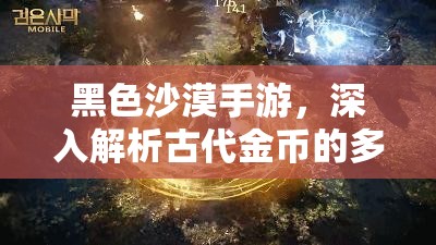 黑色沙漠手游，深入解析古代金币的多元用途，掌握资源管理的高级艺术