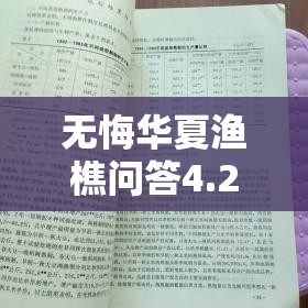 无悔华夏渔樵问答4.27答案解析，资源管理重要性及高效利用实战策略