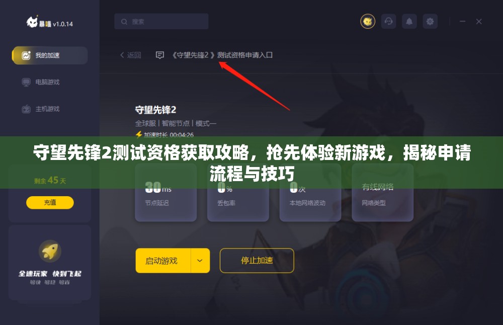 守望先锋2测试资格获取攻略，抢先体验新游戏，揭秘申请流程与技巧