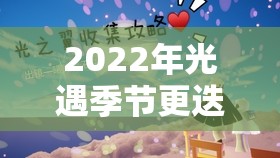 2022年光遇季节更迭全记录，一场穿越梦幻之旅的时光印记与回忆