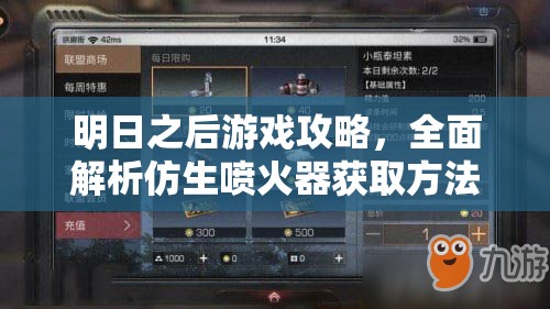 明日之后游戏攻略，全面解析仿生喷火器获取方法与技巧