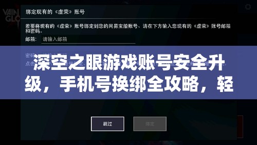 深空之眼游戏账号安全升级，手机号换绑全攻略，轻松几步提升游戏体验