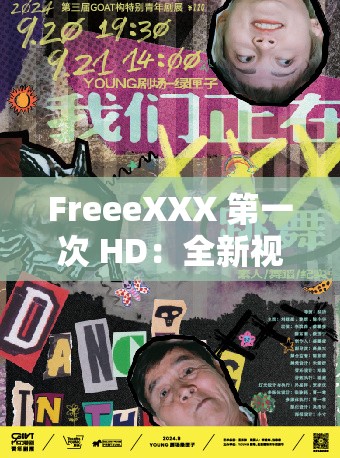 FreeeXXX 第一次 HD：全新视角解读精彩瞬间