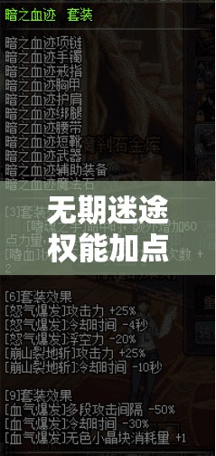 无期迷途权能加点全面解析，个性化定制你的专属高效战斗利器