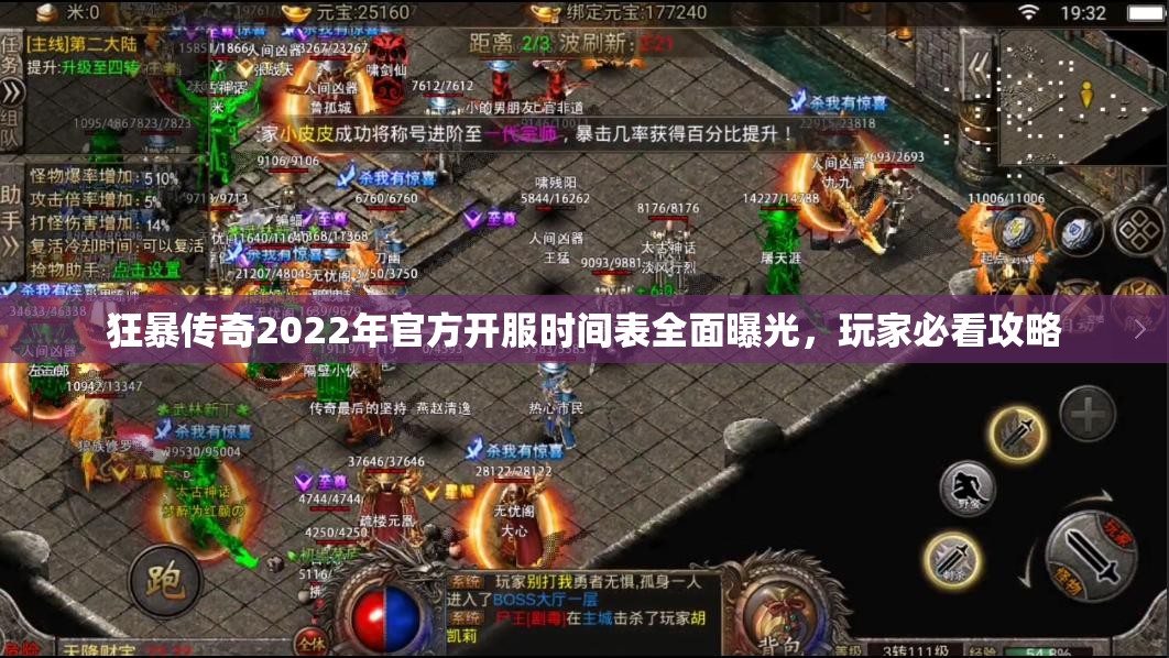 狂暴传奇2022年官方开服时间表全面曝光，玩家必看攻略