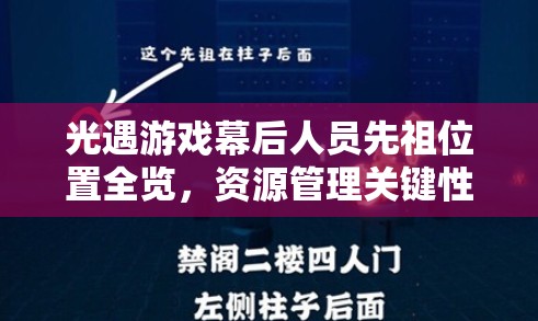 光遇游戏幕后人员先祖位置全览，资源管理关键性与高效策略解析