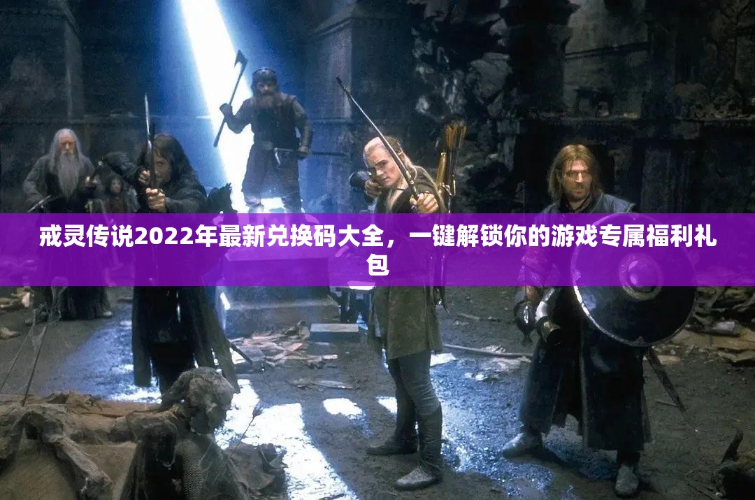 戒灵传说2022年最新兑换码大全，一键解锁你的游戏专属福利礼包