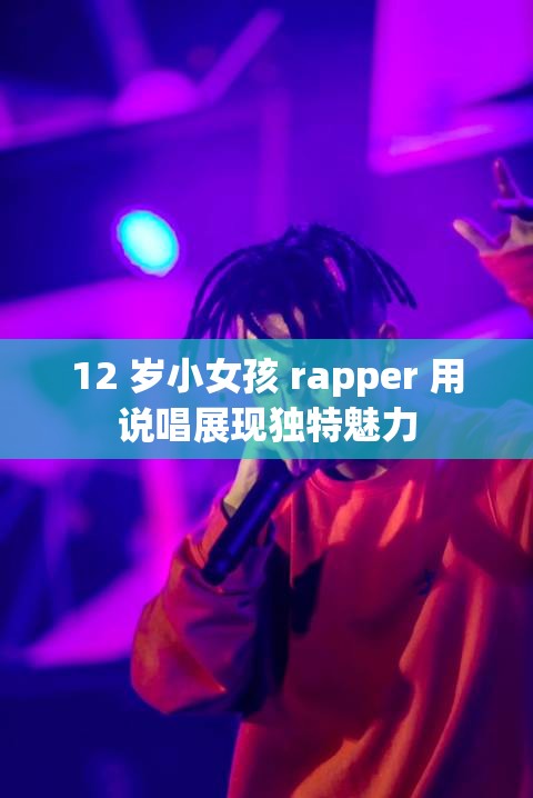 12 岁小女孩 rapper 用说唱展现独特魅力