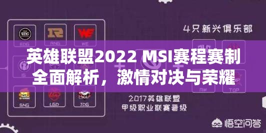 英雄联盟2022 MSI赛程赛制全面解析，激情对决与荣耀巅峰的震撼碰撞