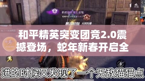 和平精英突变团竞2.0震撼登场，蛇年新春开启全新刺激竞技时代