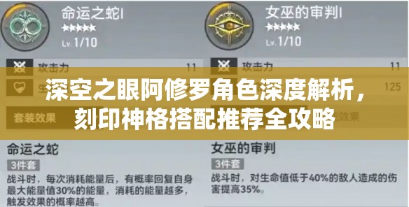 深空之眼阿修罗角色深度解析，刻印神格搭配推荐全攻略