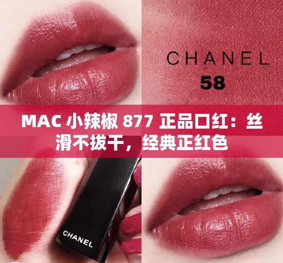 MAC 小辣椒 877 正品口红：丝滑不拔干，经典正红色