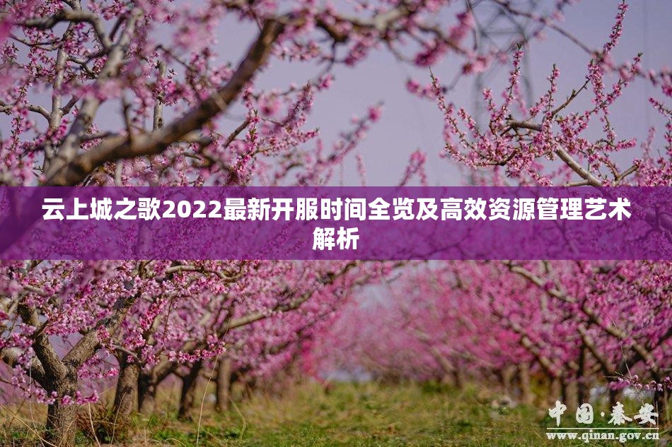 云上城之歌2022最新开服时间全览及高效资源管理艺术解析