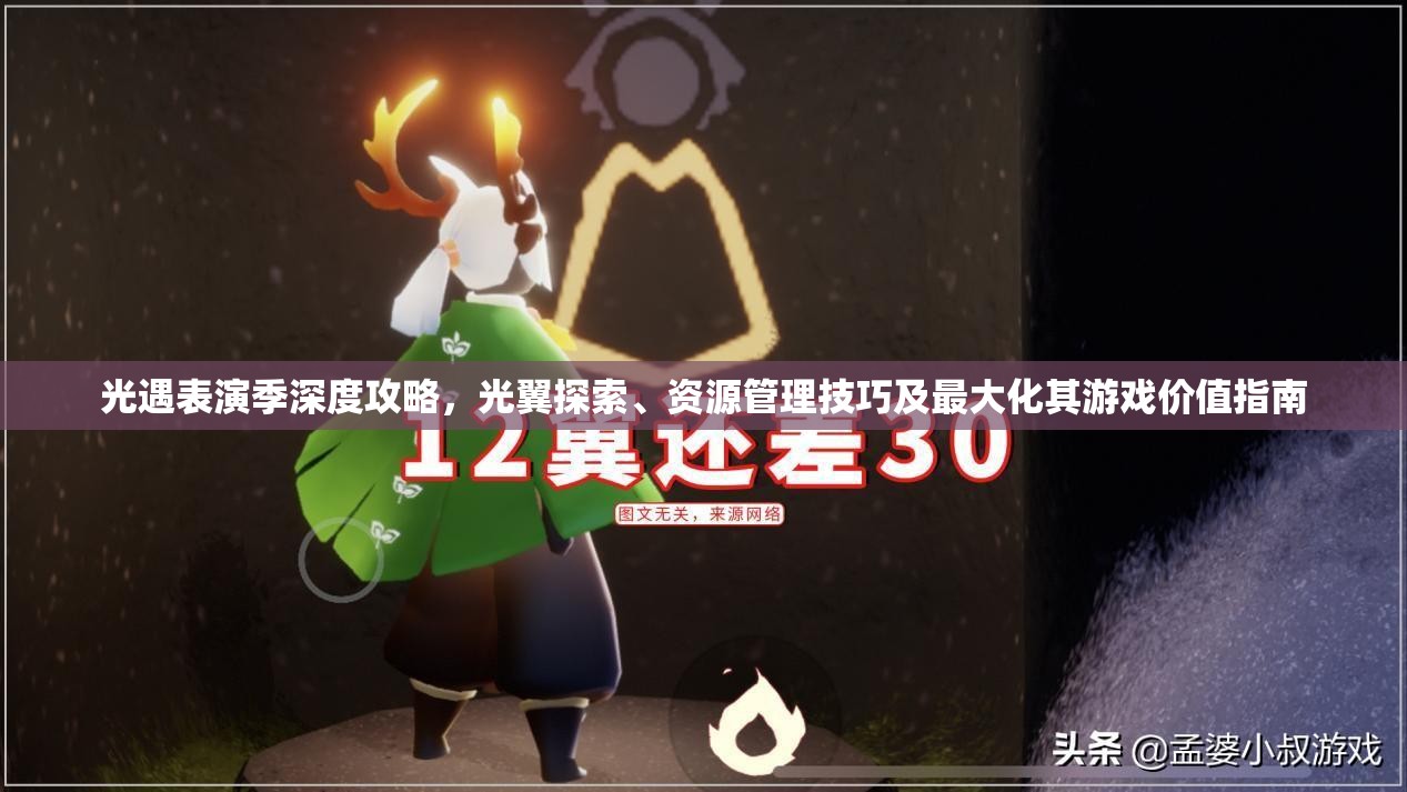 光遇表演季深度攻略，光翼探索、资源管理技巧及最大化其游戏价值指南