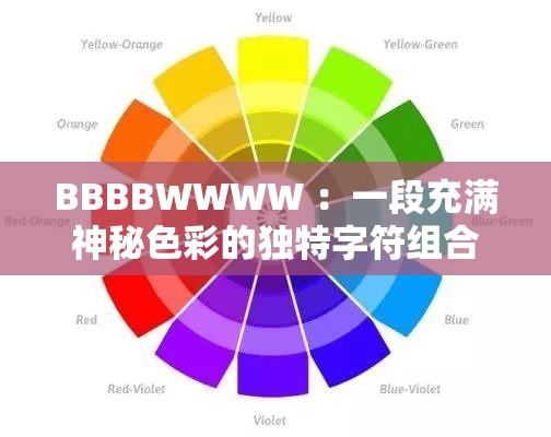 BBBBWWWW ：一段充满神秘色彩的独特字符组合