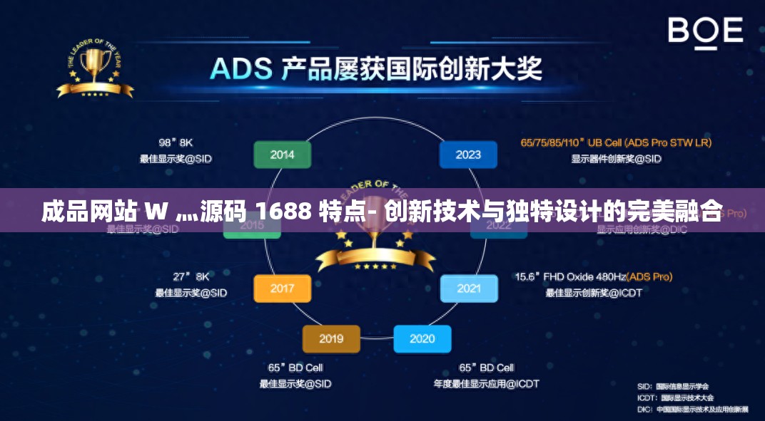 成品网站 W 灬源码 1688 特点- 创新技术与独特设计的完美融合