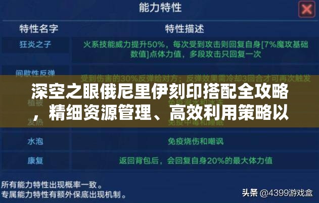 深空之眼俄尼里伊刻印搭配全攻略，精细资源管理、高效利用策略以实现价值最大化