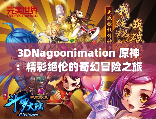 3DNagoonimation 原神：精彩绝伦的奇幻冒险之旅