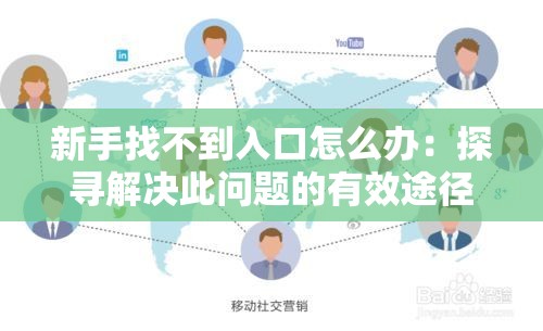 新手找不到入口怎么办：探寻解决此问题的有效途径