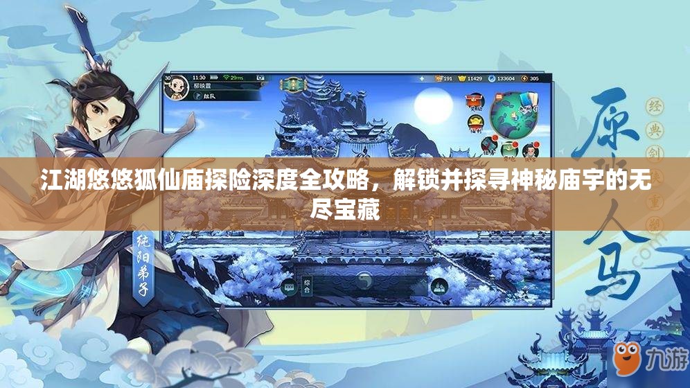 江湖悠悠狐仙庙探险深度全攻略，解锁并探寻神秘庙宇的无尽宝藏